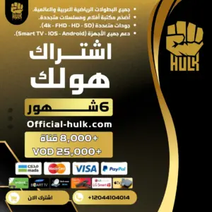 اشتراك هولك 6 شهور Hulk Tv