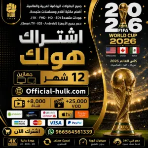 اشتراك هولك لمدة 12 شهر جهازين Hulk TV
