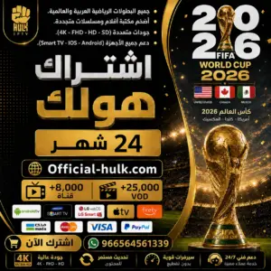 اشتراك هولك لمدة 24 شهر Hulk TV