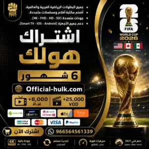 اشتراك هولك لمدة 6 شهور Hulk TV