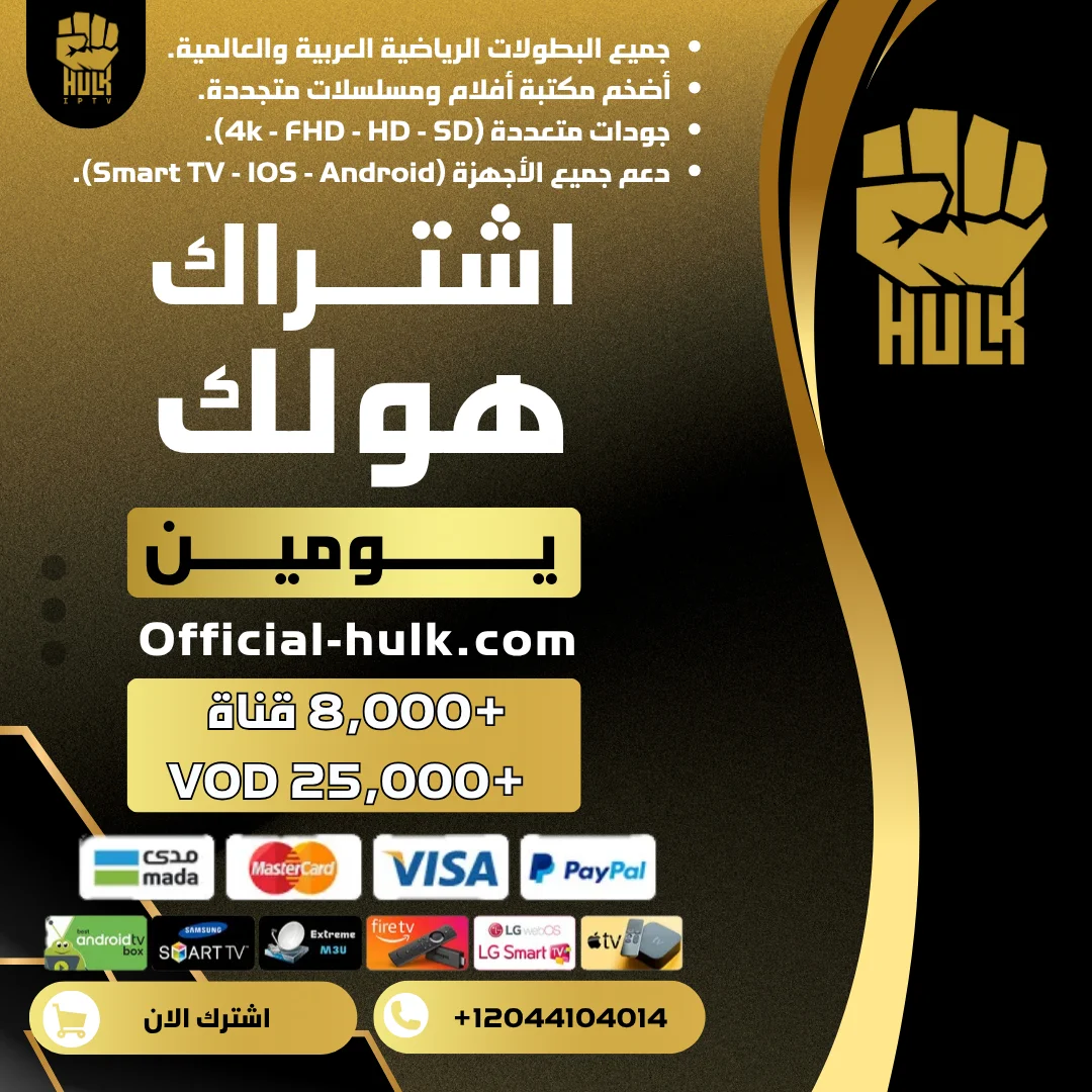 اشتراك هولك يومين تجريبي Hulk TV