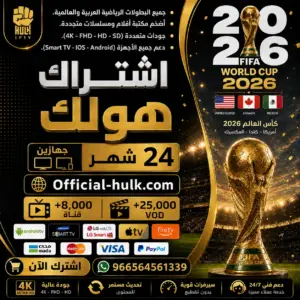 اشتراك هولك لمدة 24 شهر جهازين Hulk TV